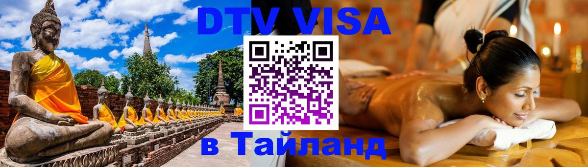 Стоимость и условия DTV визы — оформление в Таиланд под ключ - 18.11.2025 