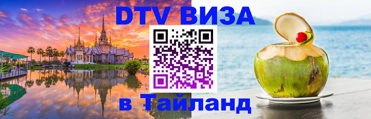 Виза ДТВ на 5 лет в Тайланд 