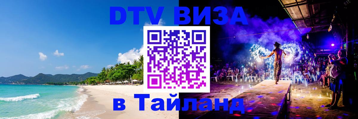 DTV (ДТВ) visa Таиланд 